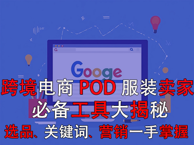 跨境電商POD服裝賣家必備工具大揭秘：選品策略、關(guān)鍵詞優(yōu)化、全球營銷一手掌握