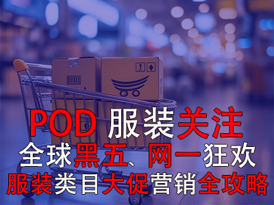POD服裝關(guān)注：全球黑五網(wǎng)一狂歡，服裝類目大促營銷全攻略！