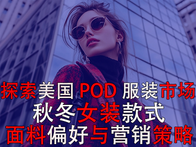 探索美國POD服裝市場：秋冬女裝款式、面料偏好與營銷策略