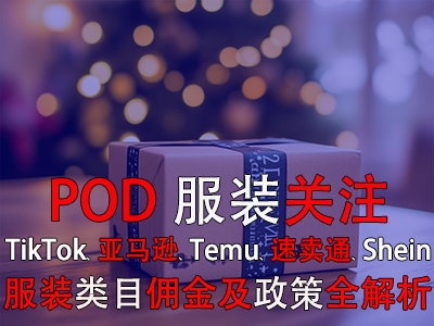 POD服裝關(guān)注：TikTok、亞馬遜、Temu、速賣通、Shein服裝類目傭金及政策全解析
