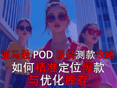 亞馬遜POD服裝測(cè)款攻略：如何精準(zhǔn)定位爆款與優(yōu)化庫(kù)存
