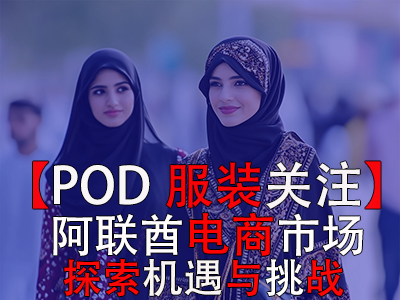 【POD服裝關(guān)注】阿聯(lián)酋電商市場(chǎng)：探索機(jī)遇與挑戰(zhàn)