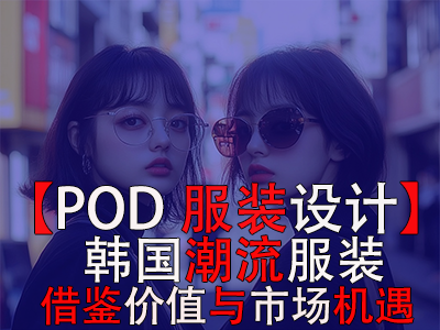 【POD服裝設(shè)計】韓國潮流服裝：借鑒價值與市場機(jī)遇