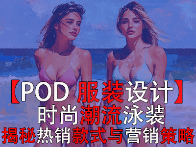 【POD服裝設(shè)計】時尚潮流泳裝，揭秘?zé)徜N款式與營銷策略