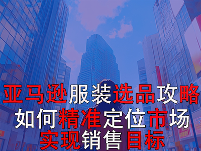 亞馬遜POD服裝選品攻略：如何精準(zhǔn)定位市場(chǎng)，實(shí)現(xiàn)銷售目標(biāo)？
