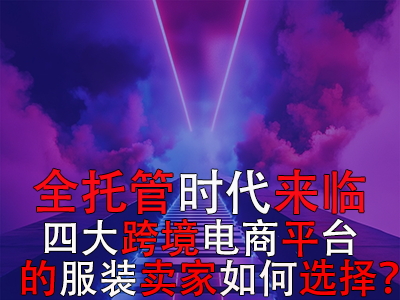 全托管時代來臨，TikTok Shop、Temu、Shein與速賣通的服裝賣家如何選擇？