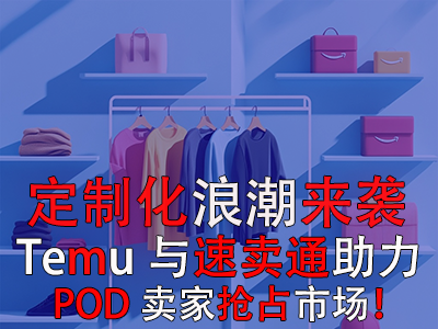 定制化浪潮來(lái)襲，Temu與速賣(mài)通如何助力POD賣(mài)家搶占市場(chǎng)？