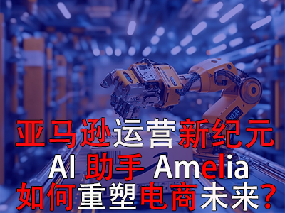 亞馬遜運(yùn)營(yíng)新紀(jì)元：AI助手Amelia如何重塑電商未來(lái)？