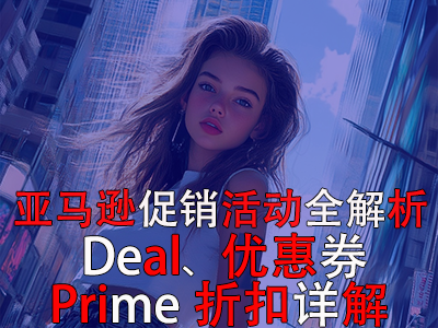 亞馬遜促銷活動全解析：Deal、優(yōu)惠券與Prime折扣詳解