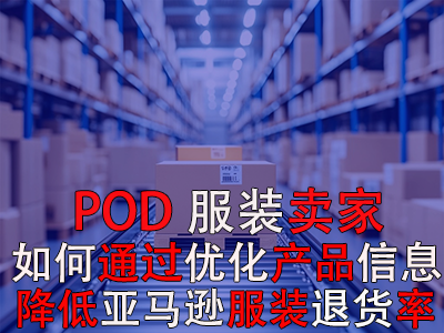 POD服裝賣家，如何通過優(yōu)化產品信息降低亞馬遜服裝退貨率？