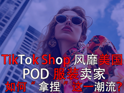 TikTok Shop風靡美國，POD服裝賣家如何“拿捏”這一潮流？