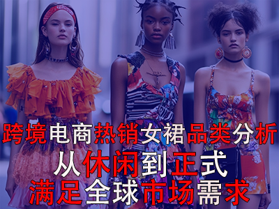 跨境電商熱銷女裙品類分析：從休閑到正式，滿足全球市場(chǎng)需求
