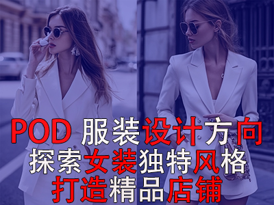 POD服裝設(shè)計方向：探索女裝的8種獨特風(fēng)格，打造精品店鋪風(fēng)格
