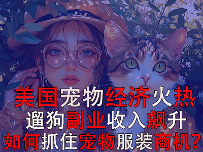 美國寵物經(jīng)濟火熱，遛狗副業(yè)收入飆升：如何抓住寵物服裝商機？