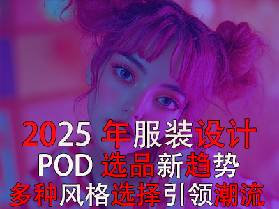2025年P(guān)OD服裝設(shè)計選品新趨勢：多種風(fēng)格選擇引領(lǐng)潮流