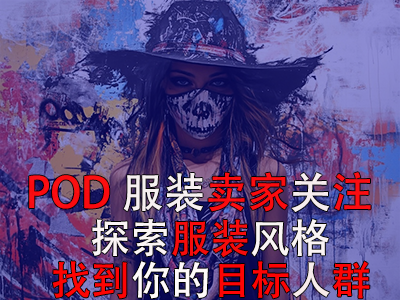 POD服裝賣家關(guān)注：探索13種獨特服裝風(fēng)格，找到你的目標人群