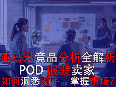 亞馬遜競品分析全解析：POD服裝賣家如何洞悉對手，掌握市場？