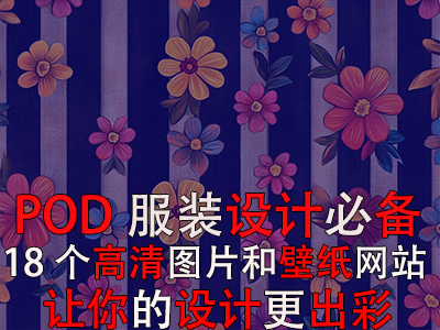 POD服裝設計必備：18個高清圖片和壁紙網(wǎng)站，讓你的設計更出彩！