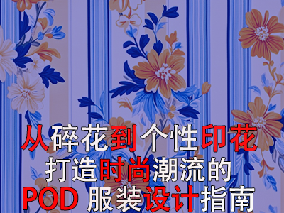 從碎花到個(gè)性印花，打造時(shí)尚潮流的POD服裝設(shè)計(jì)指南