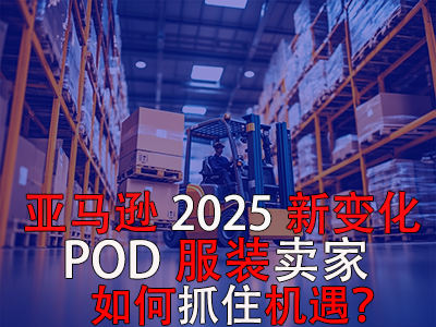 亞馬遜2025新變化，POD服裝賣家如何抓住機(jī)遇？