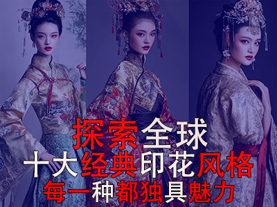 探索全球10大經(jīng)典印花風(fēng)格，每一種都獨(dú)具魅力