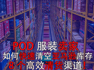 POD服裝賣(mài)家如何快速清空亞馬遜庫(kù)存？8個(gè)高效清貨渠道！
