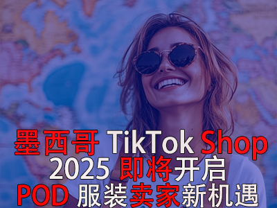 墨西哥TikTok Shop，2025即將開啟，POD服裝賣家新機遇