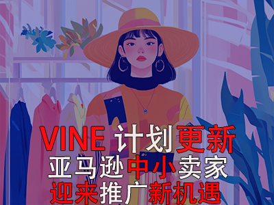 VINE計劃更新，亞馬遜中小賣家迎來推廣新機遇
