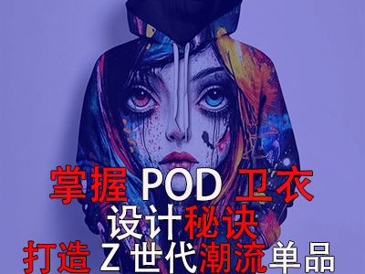 掌握POD衛(wèi)衣設(shè)計(jì)秘訣，打造Z世代潮流單品