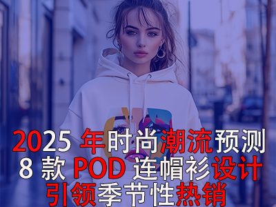 2025年時(shí)尚潮流預(yù)測：8款POD連帽衫設(shè)計(jì)引領(lǐng)季節(jié)性熱銷！