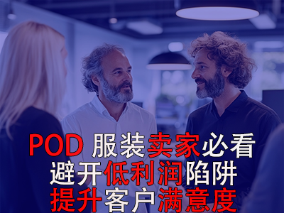 POD服裝賣家必看！避開低利潤陷阱，提升客戶滿意度