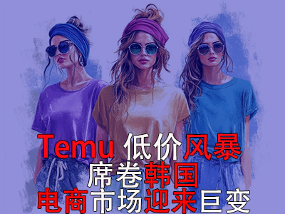 Temu低價風(fēng)暴席卷韓國，電商市場迎來巨變