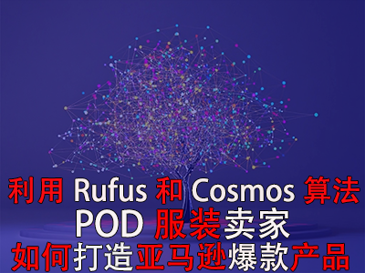 利用Rufus和Cosmos算法，POD服裝賣家如何打造亞馬遜爆款產(chǎn)品？