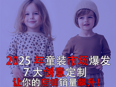 2025年童裝市場爆發(fā)！POD模式的7大創(chuàng)意定制讓你的店鋪銷量飆升！