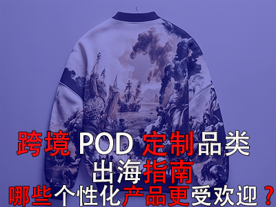 跨境POD定制品類出海指南：哪些個性化產(chǎn)品更受歡迎？