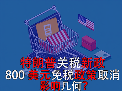 特朗普關(guān)稅新政：800美元免稅政策取消，影響幾何？