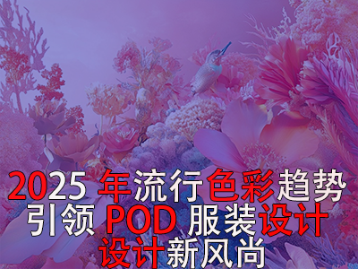 2025年流行色彩趨勢：引領(lǐng)POD服裝設(shè)計新風(fēng)尚