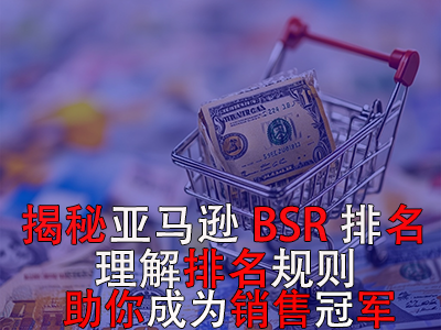 揭秘亞馬遜BSR排名，理解排名規(guī)則助你成為銷售冠軍