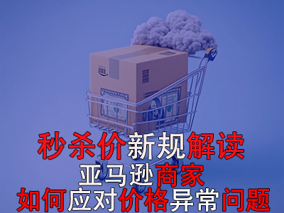 秒殺價新規(guī)解讀：亞馬遜商家如何應對價格異常問題？