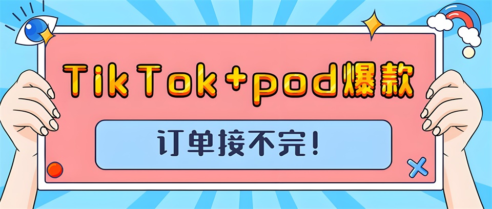 TikTok+pod，打造全新電商體驗(yàn)